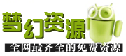 梦幻资源网